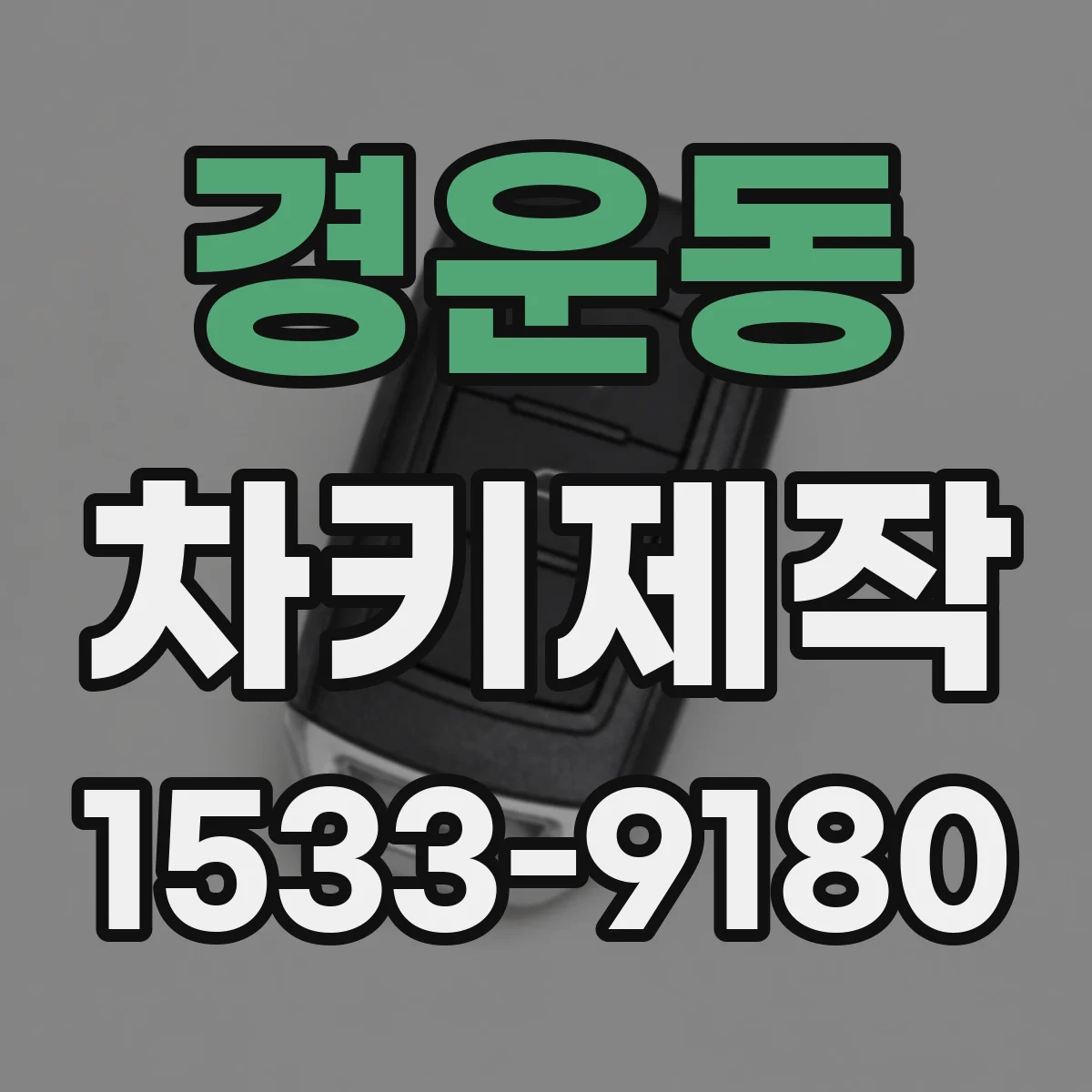 경운동 차키제작