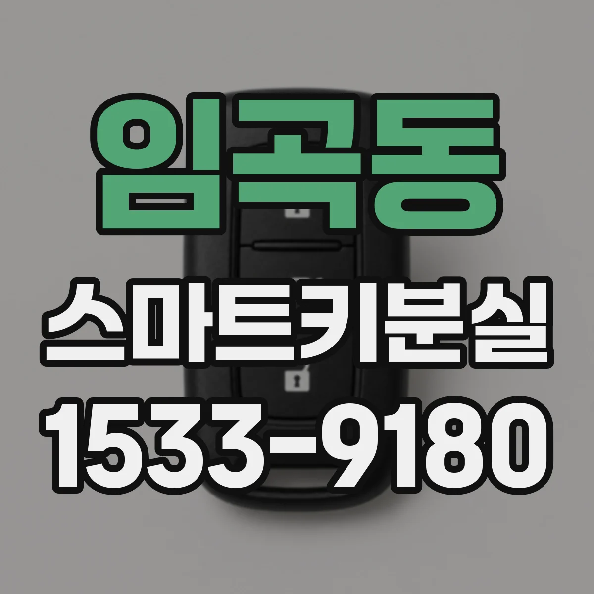 임곡동 스마트키분실