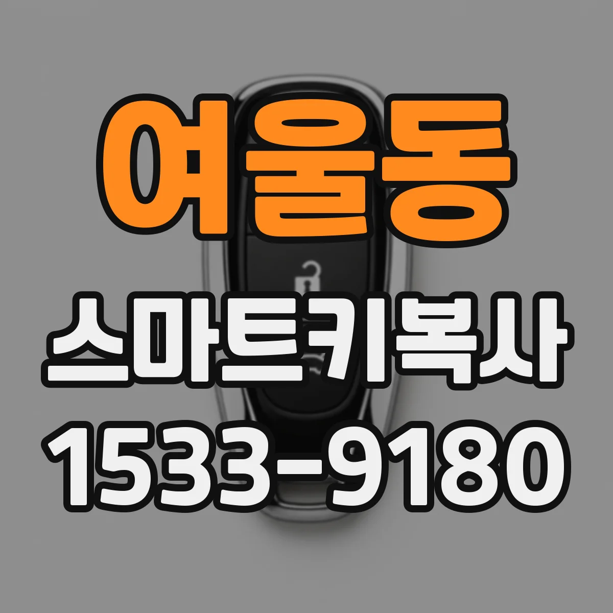 여울동 스마트키복사