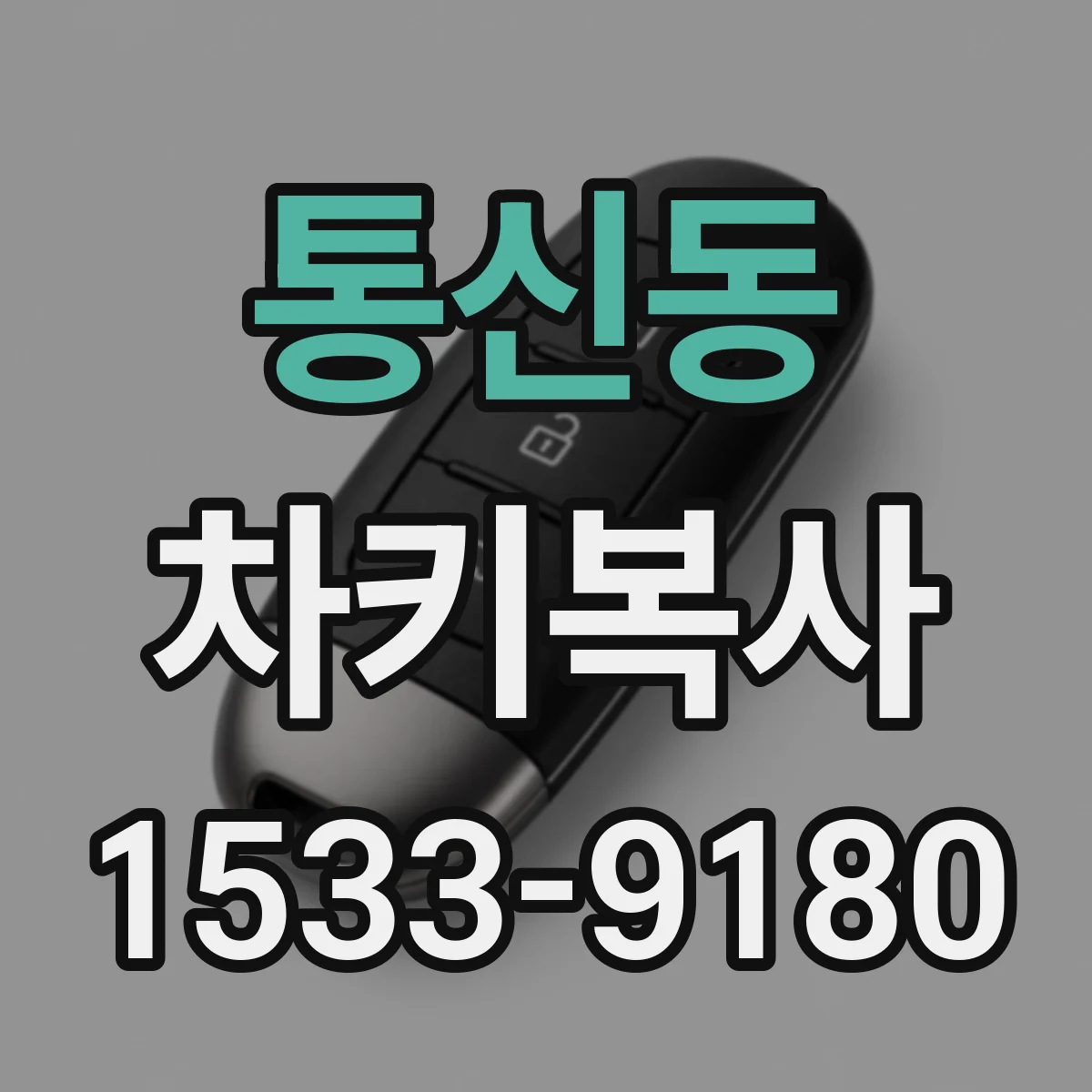 통신동 차키복사