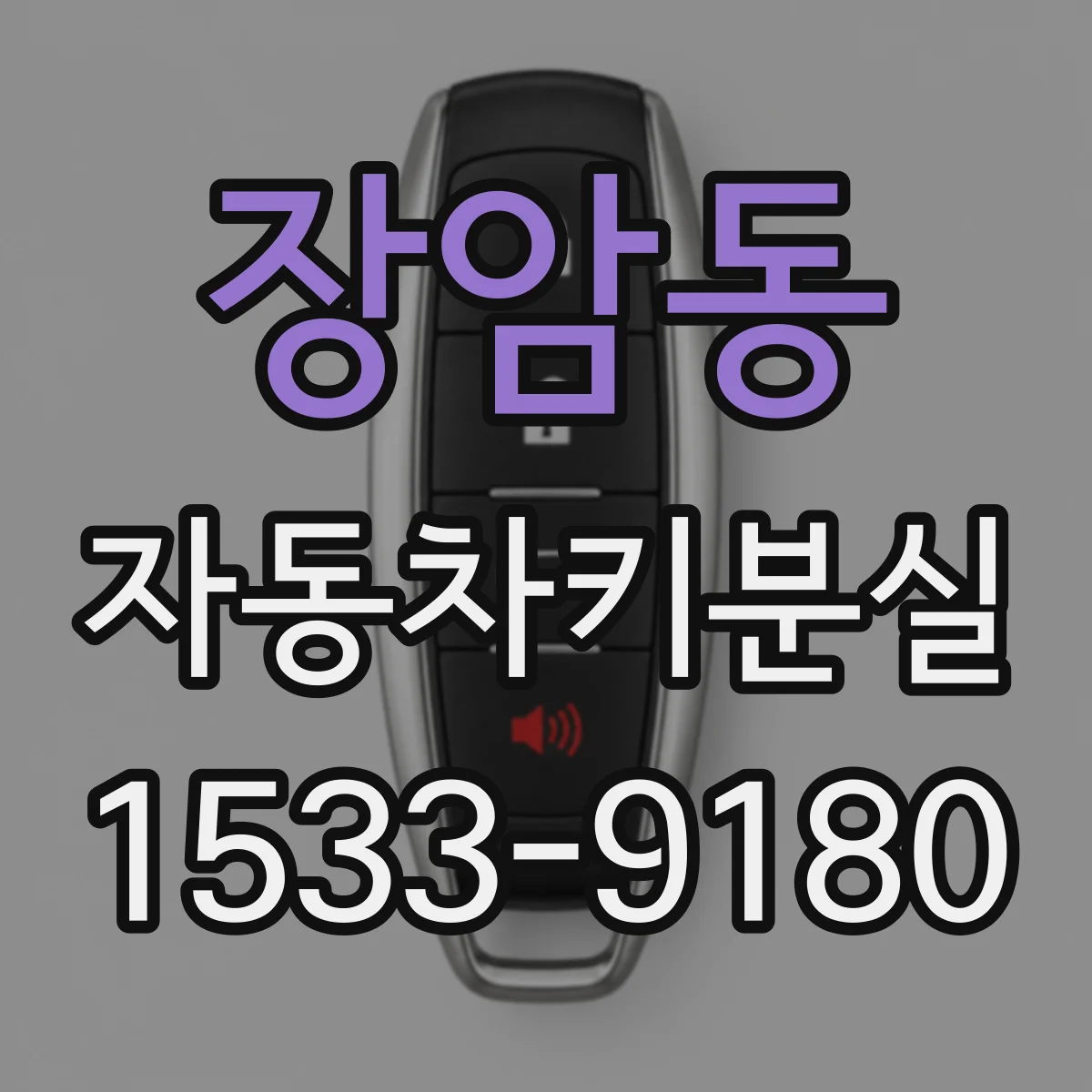 장암동 자동차키분실