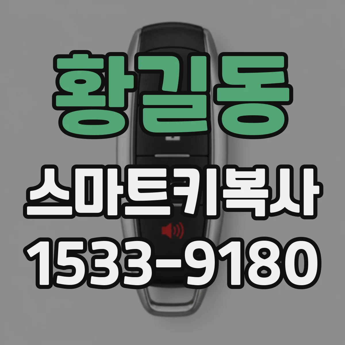 황길동 스마트키복사