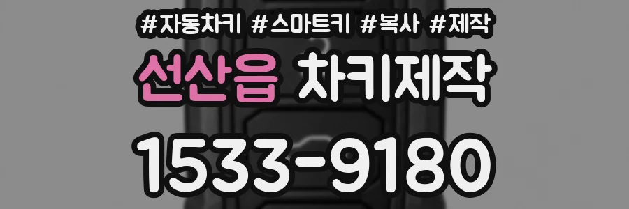 선산읍 차키제작