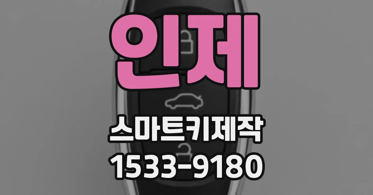 인제 스마트키제작