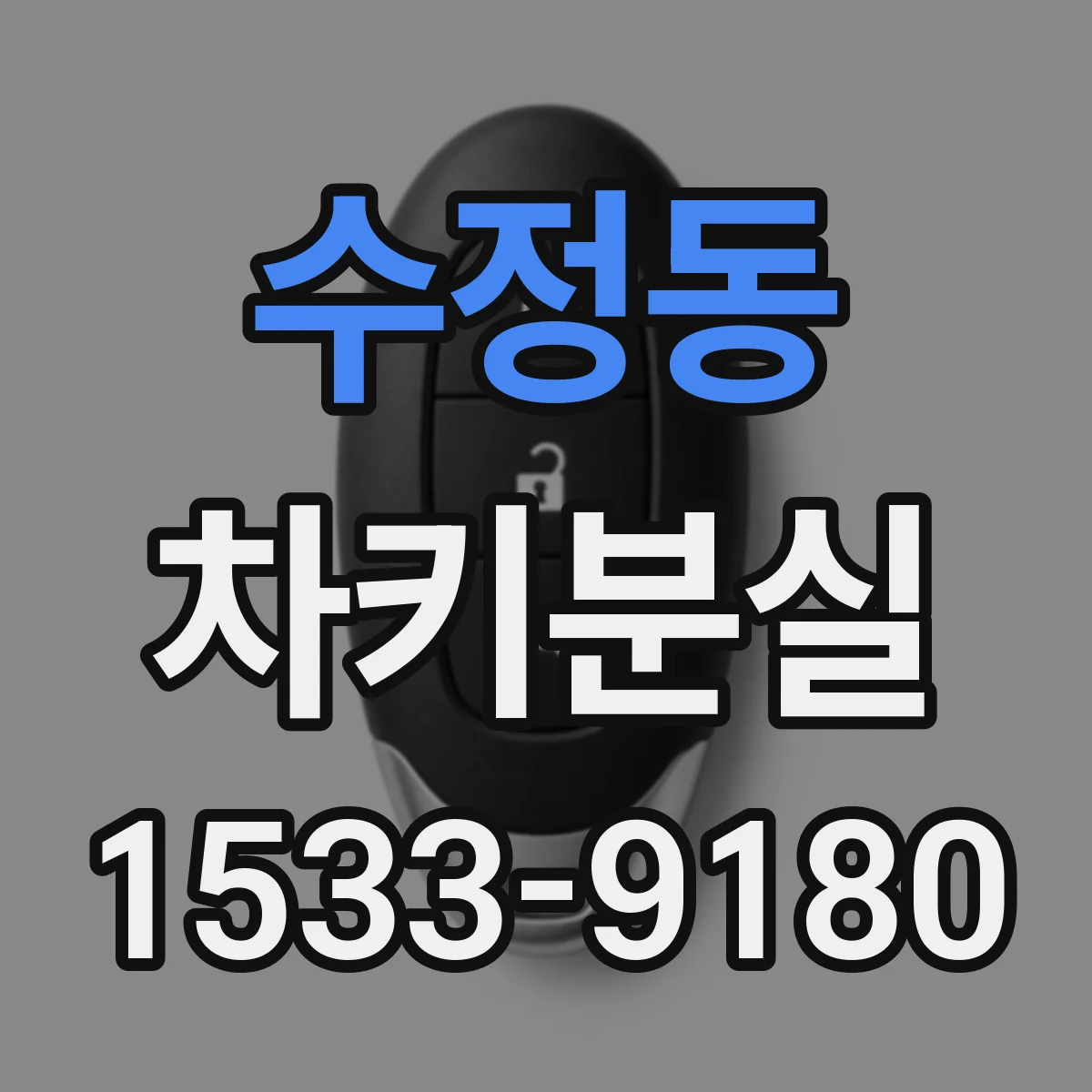 수정동 차키분실
