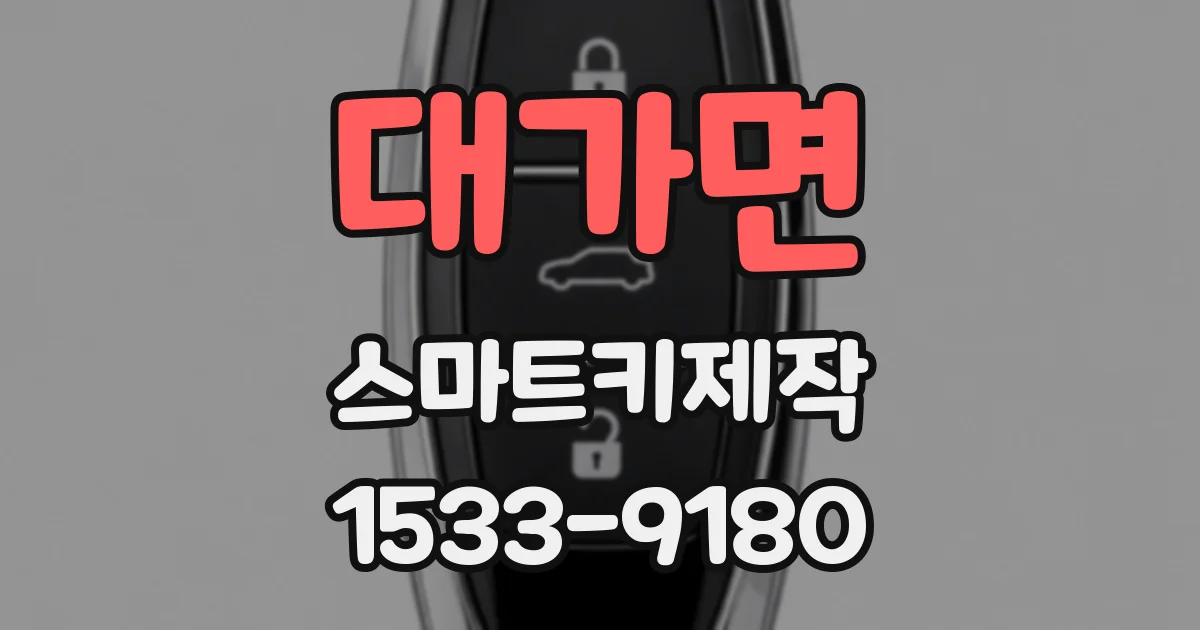 대가면 스마트키제작