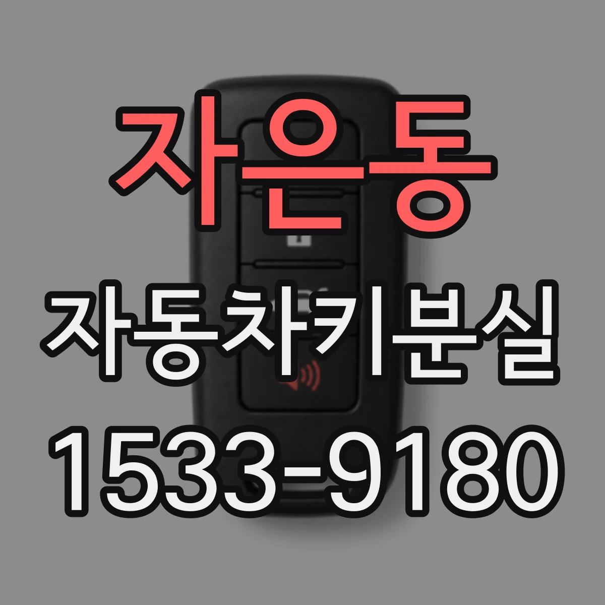 자은동 자동차키분실
