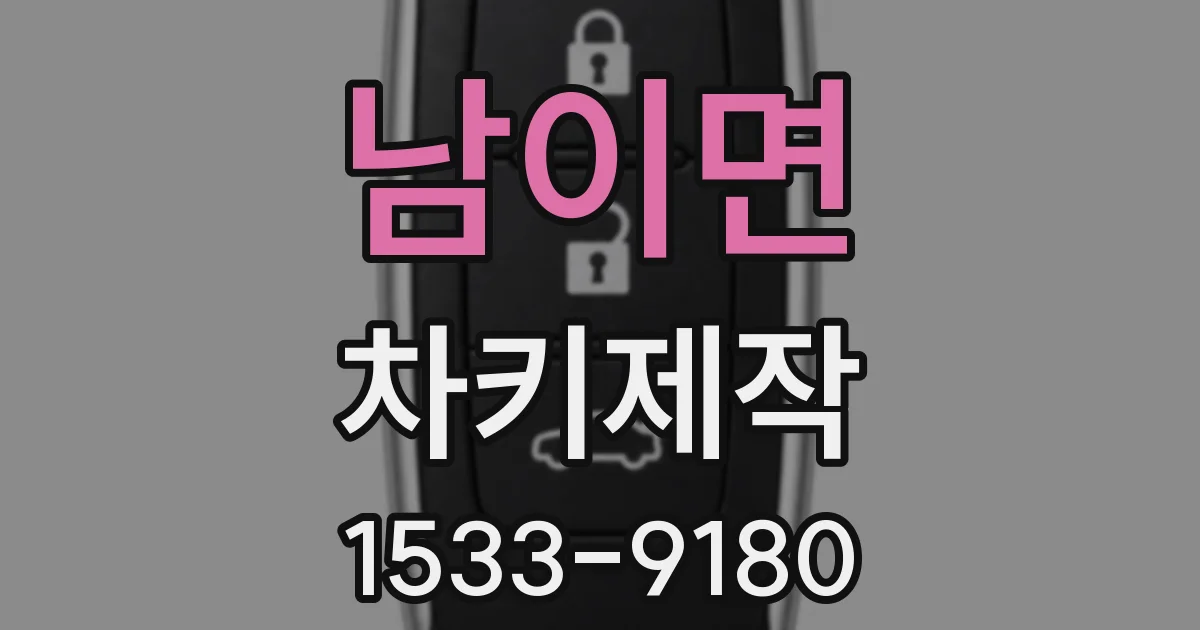남이면 차키제작