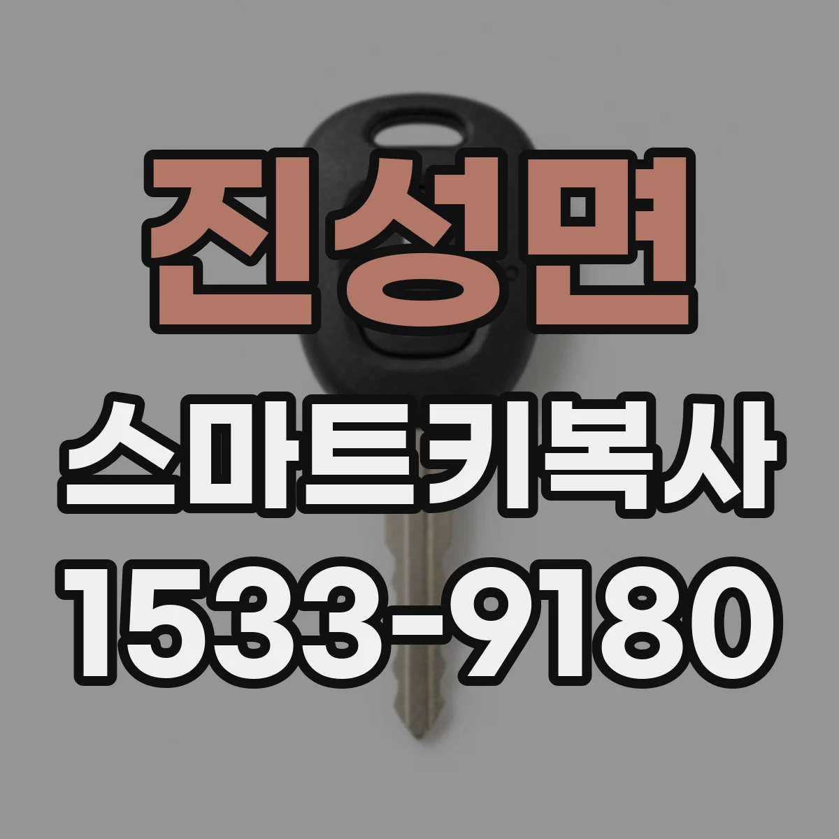 진성면 스마트키복사