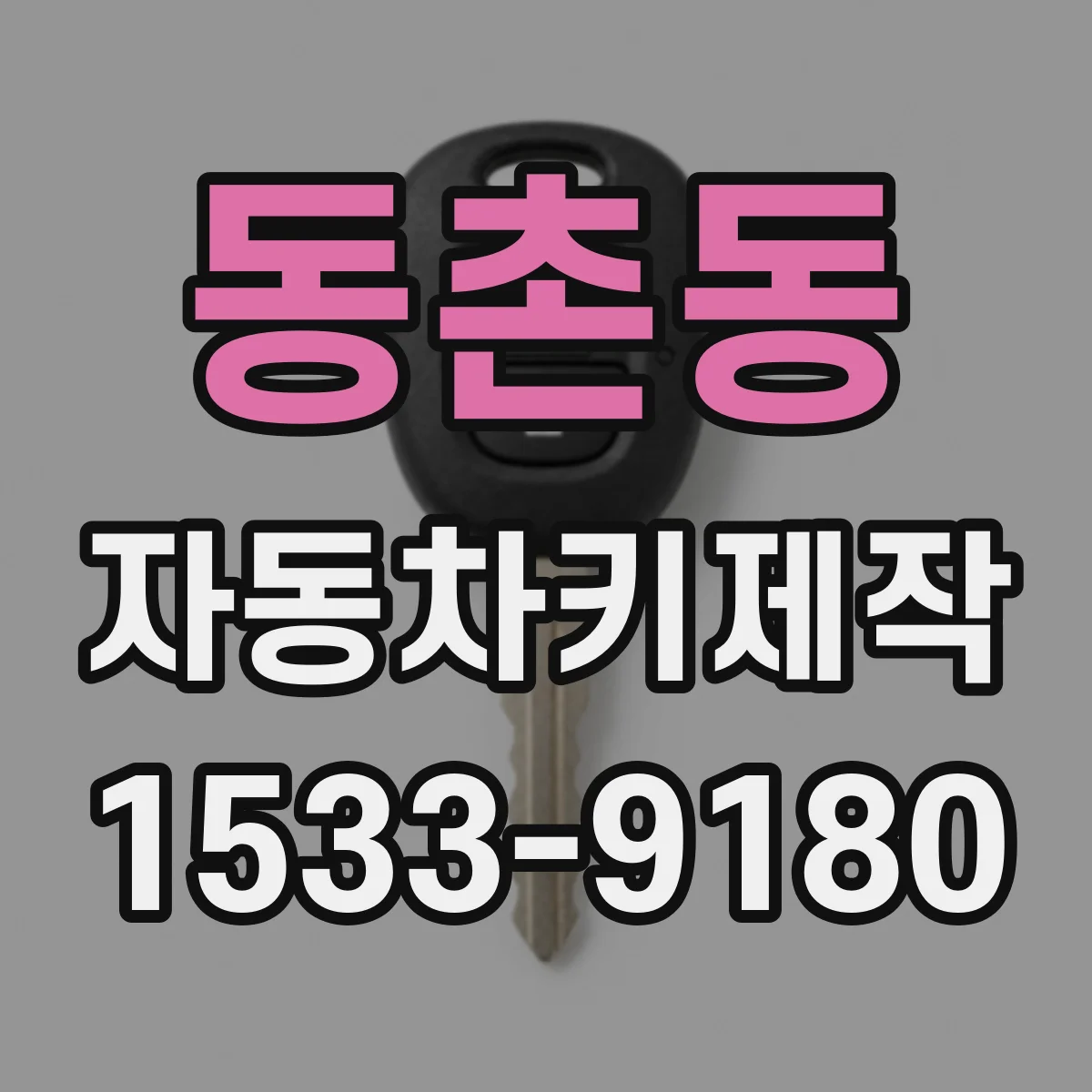 동촌동 자동차키제작