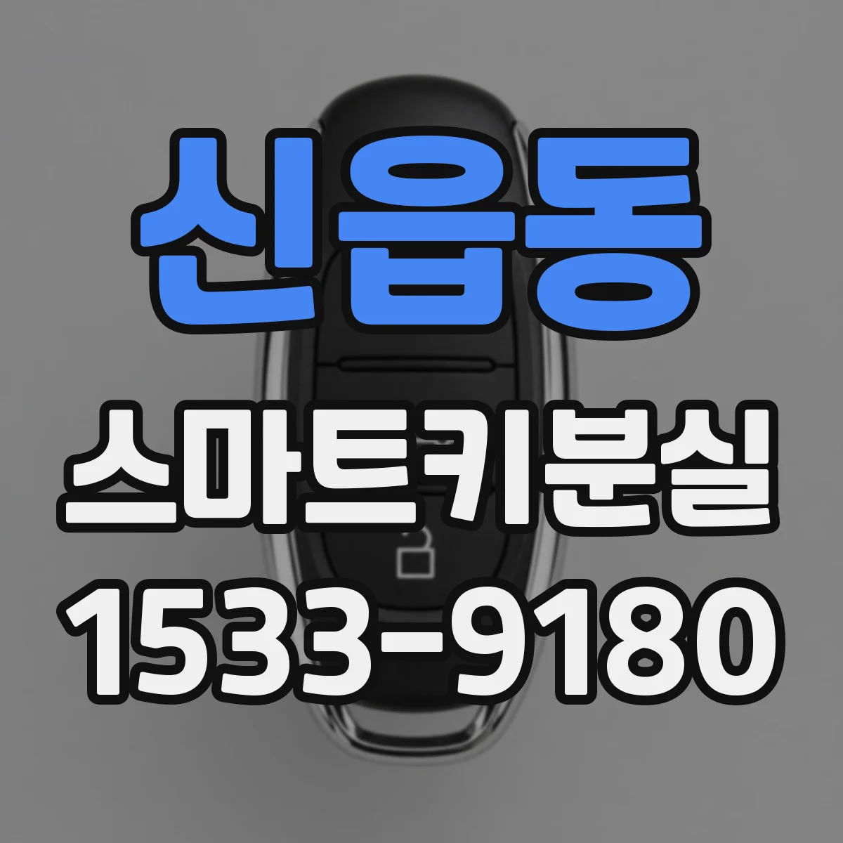 신읍동 스마트키분실