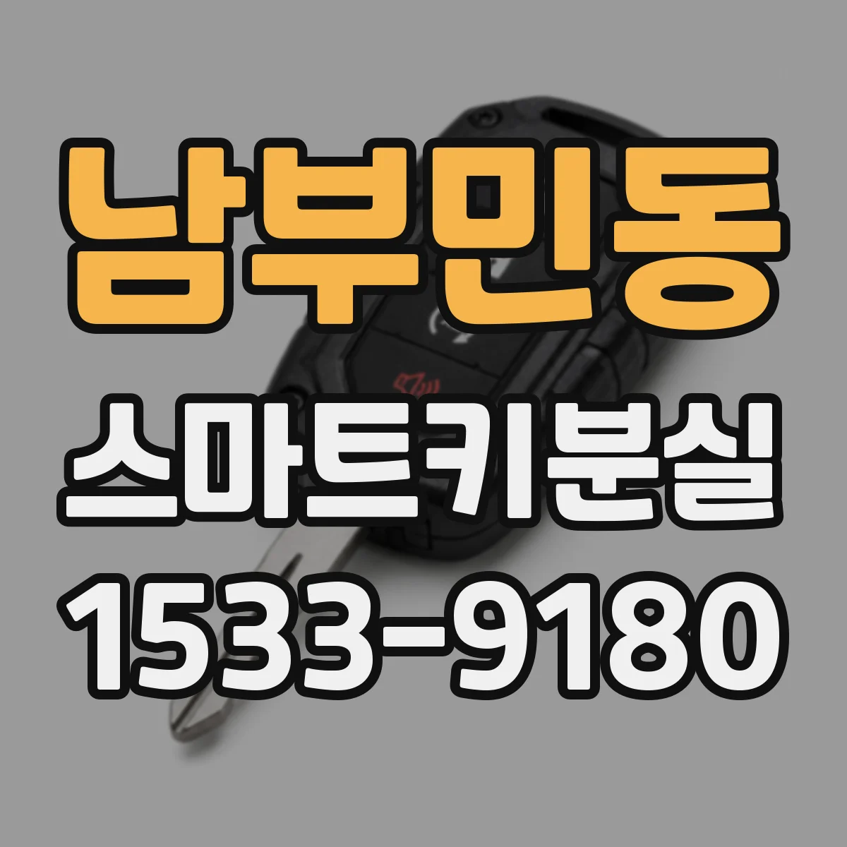남부민동 스마트키분실