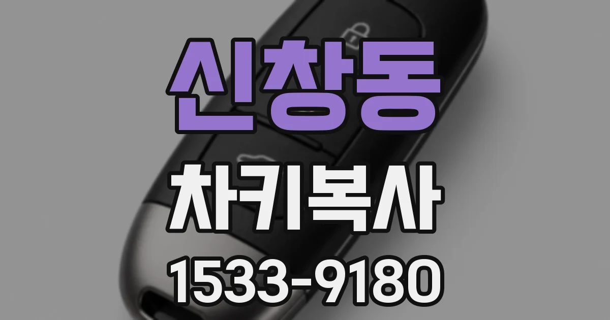 신창동 차키복사