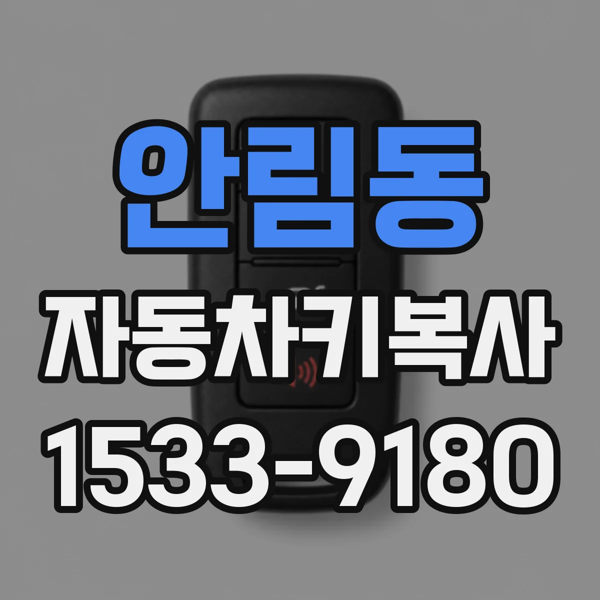 안림동 자동차키복사
