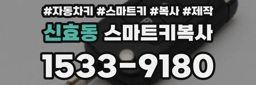 신효동 스마트키복사