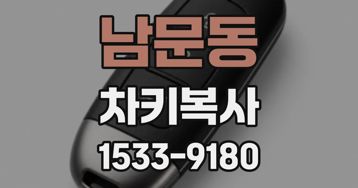 남문동 차키복사