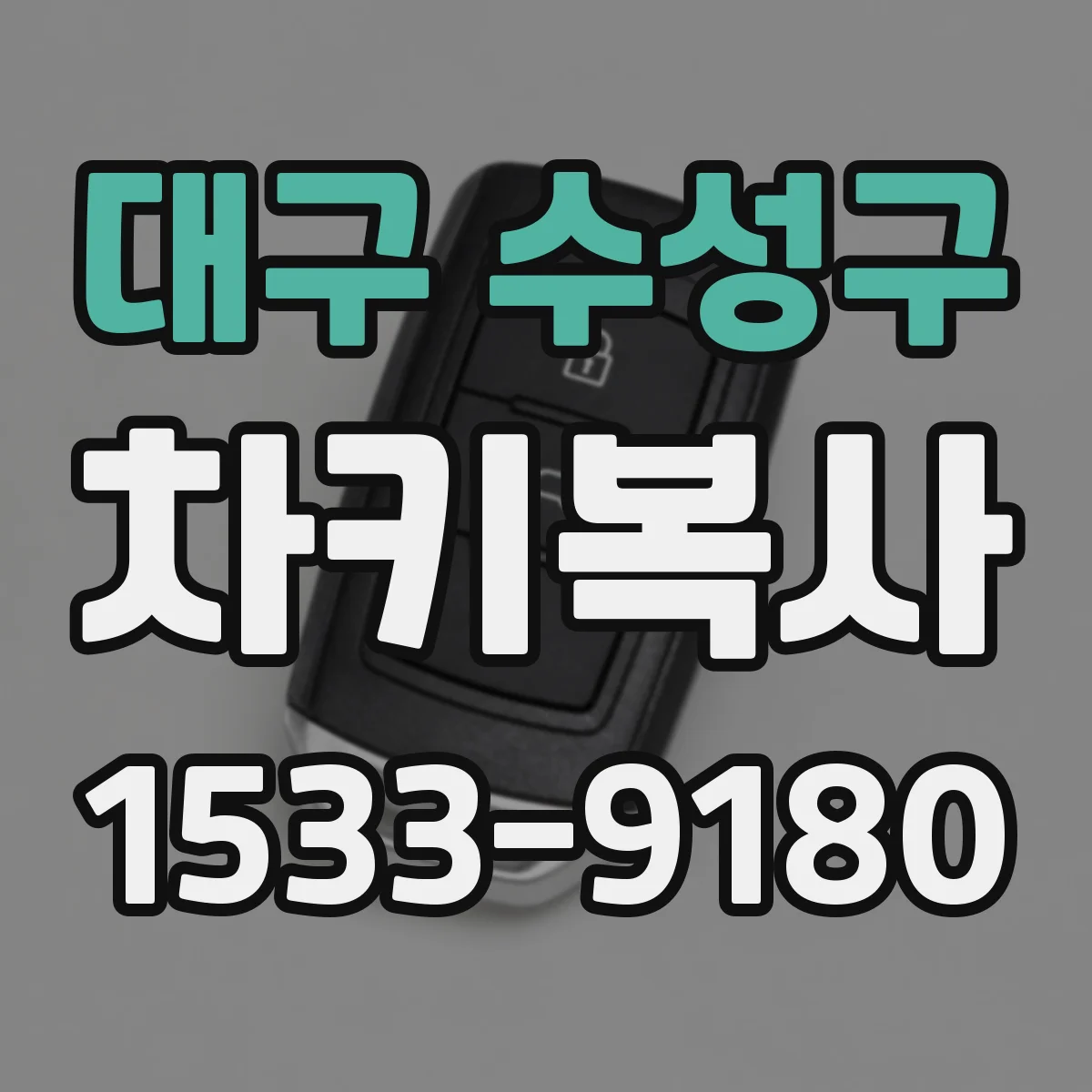 대구 수성구 차키복사