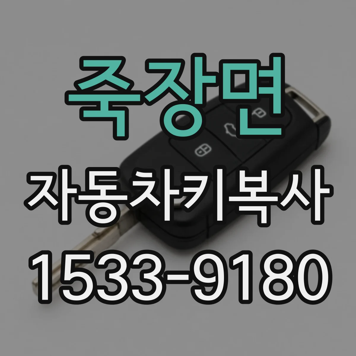 죽장면 자동차키복사