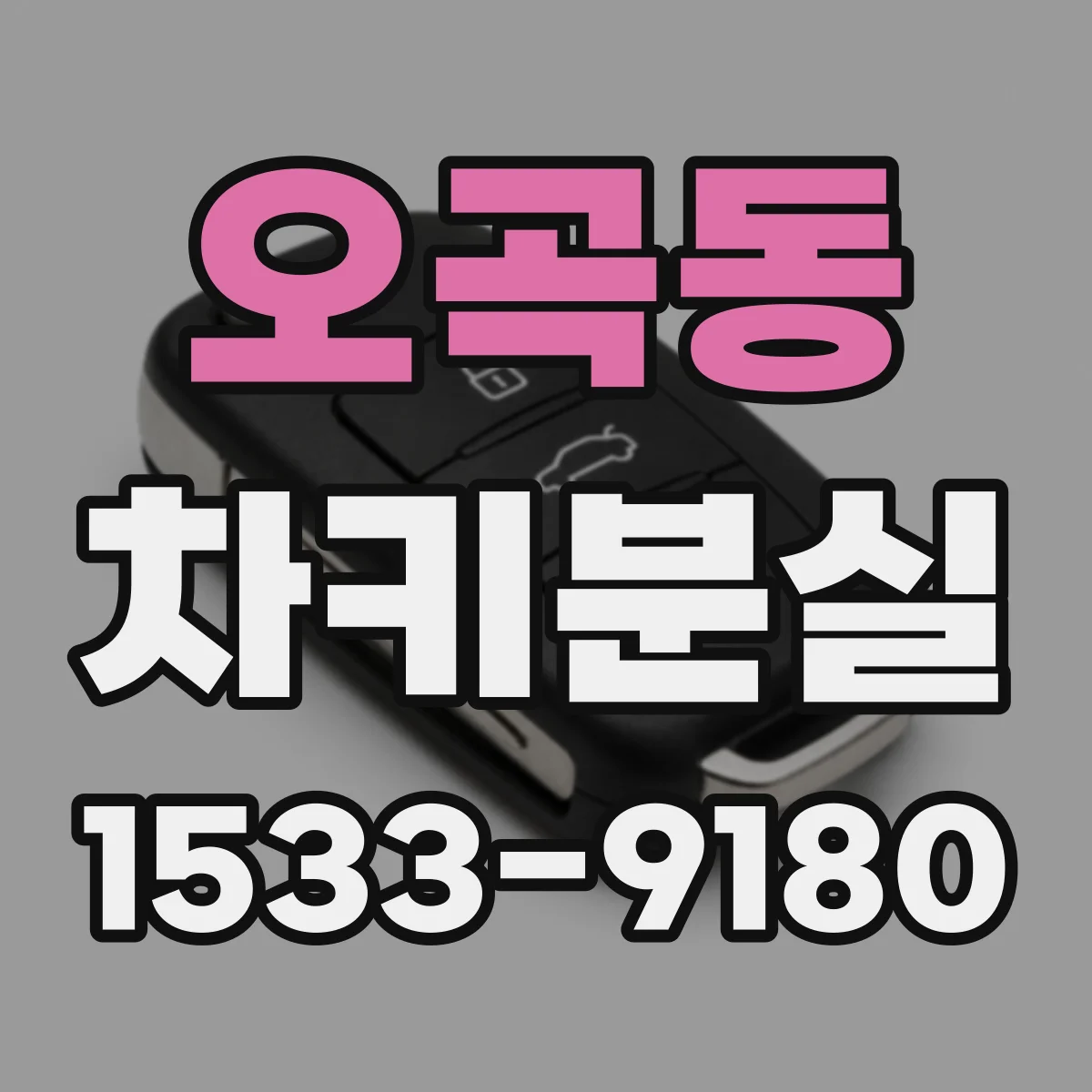오곡동 차키분실