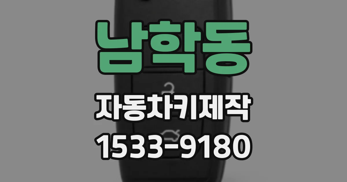 남학동 자동차키제작
