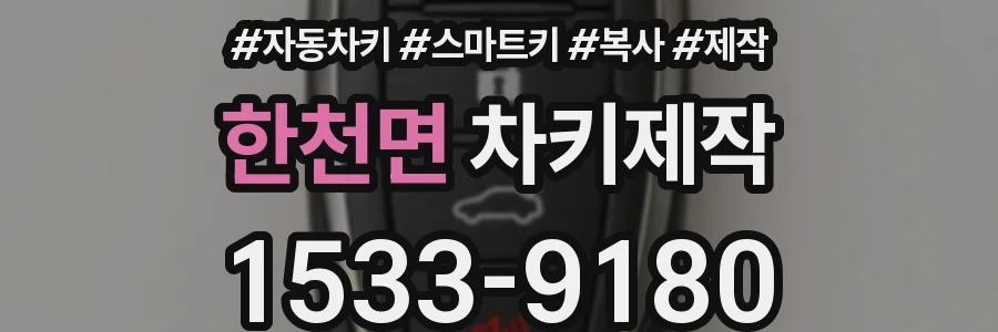 한천면 차키제작