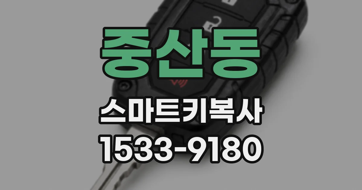 중산동 스마트키복사