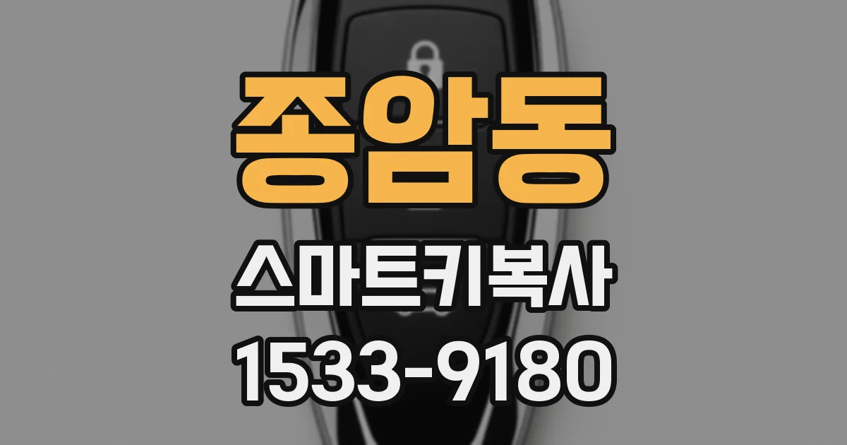 종암동 스마트키복사