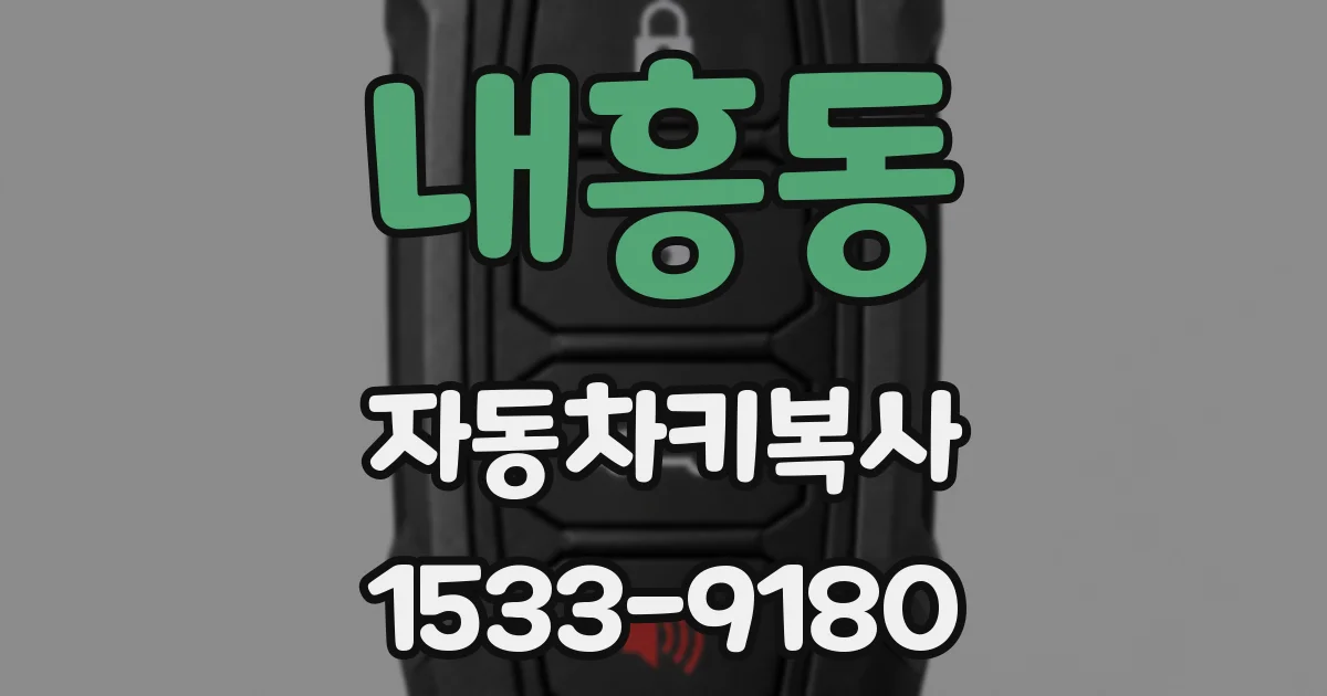 내흥동 자동차키복사