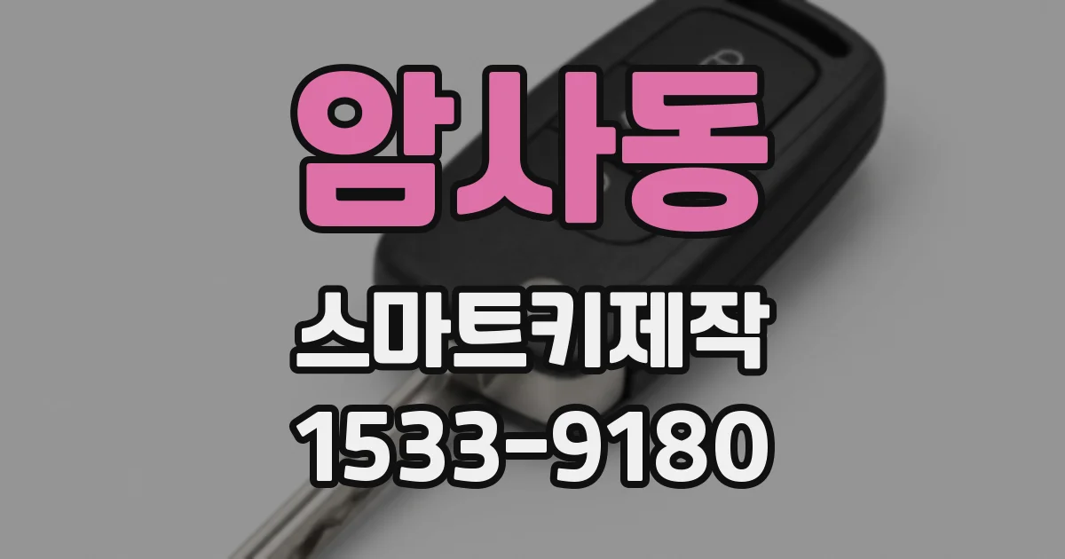 암사동 스마트키제작