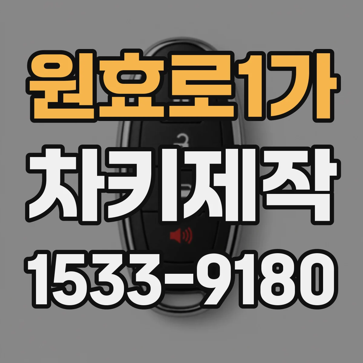 원효로1가 차키제작