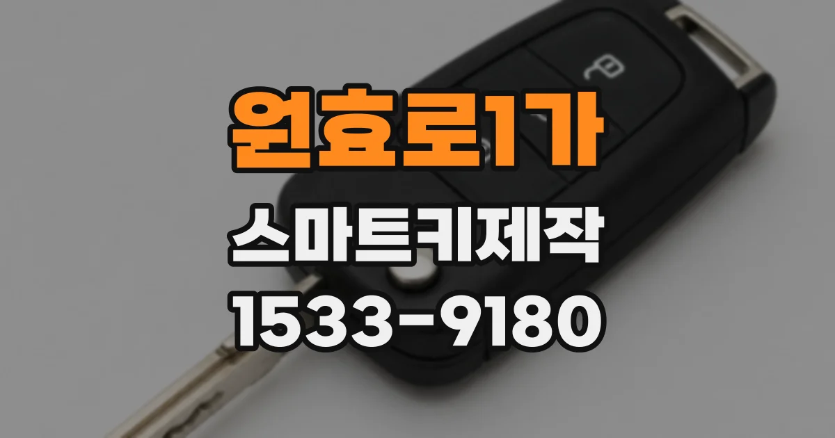원효로1가 스마트키제작