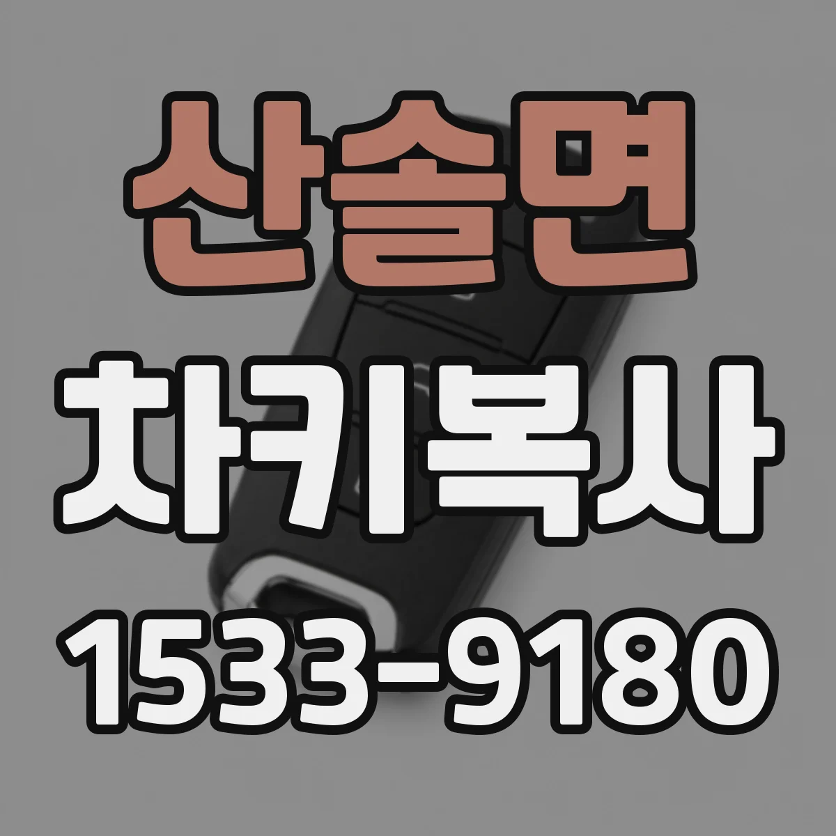 산솔면 차키복사