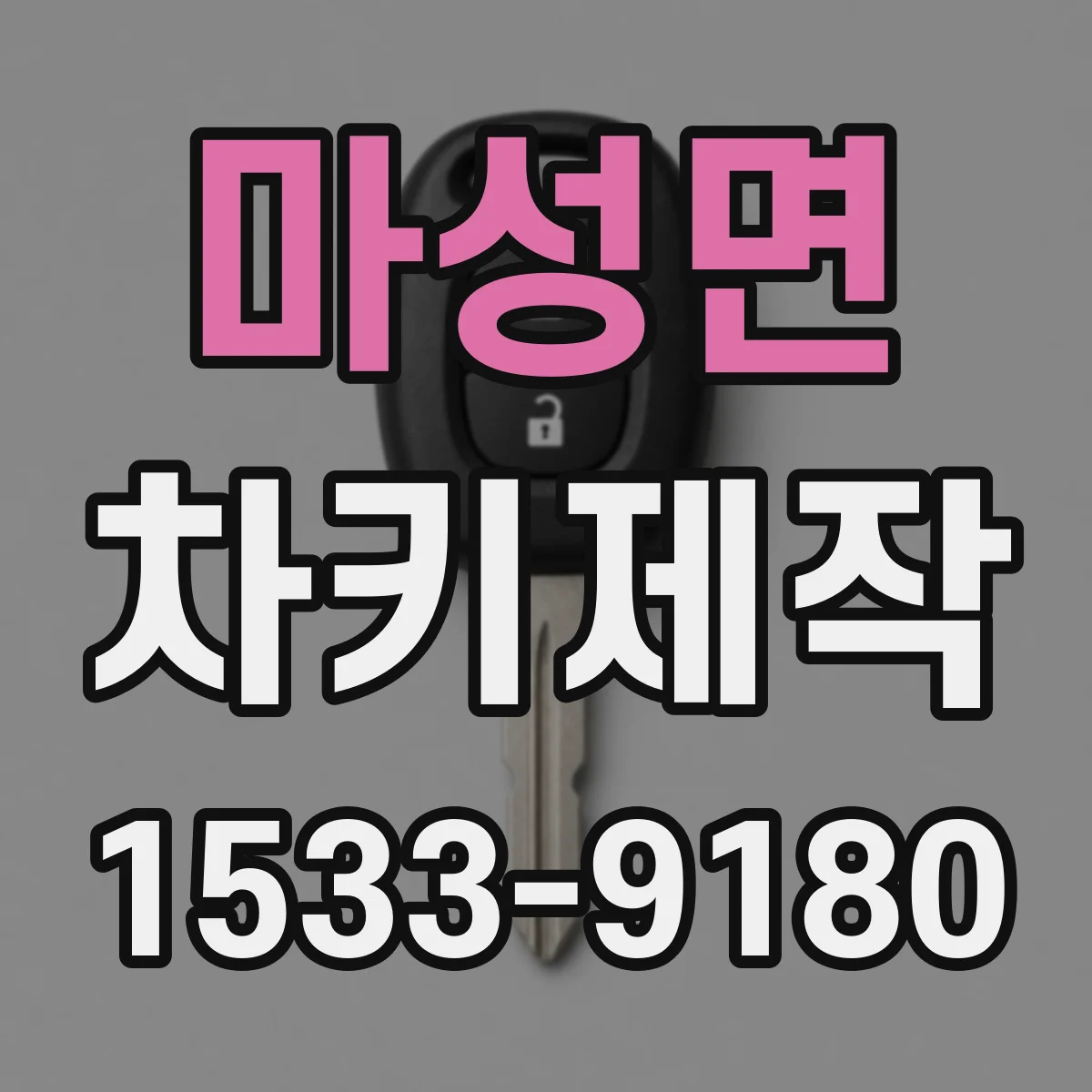 마성면 차키제작