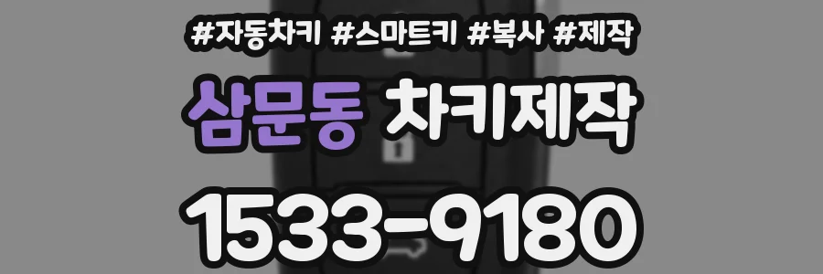 삼문동 차키제작