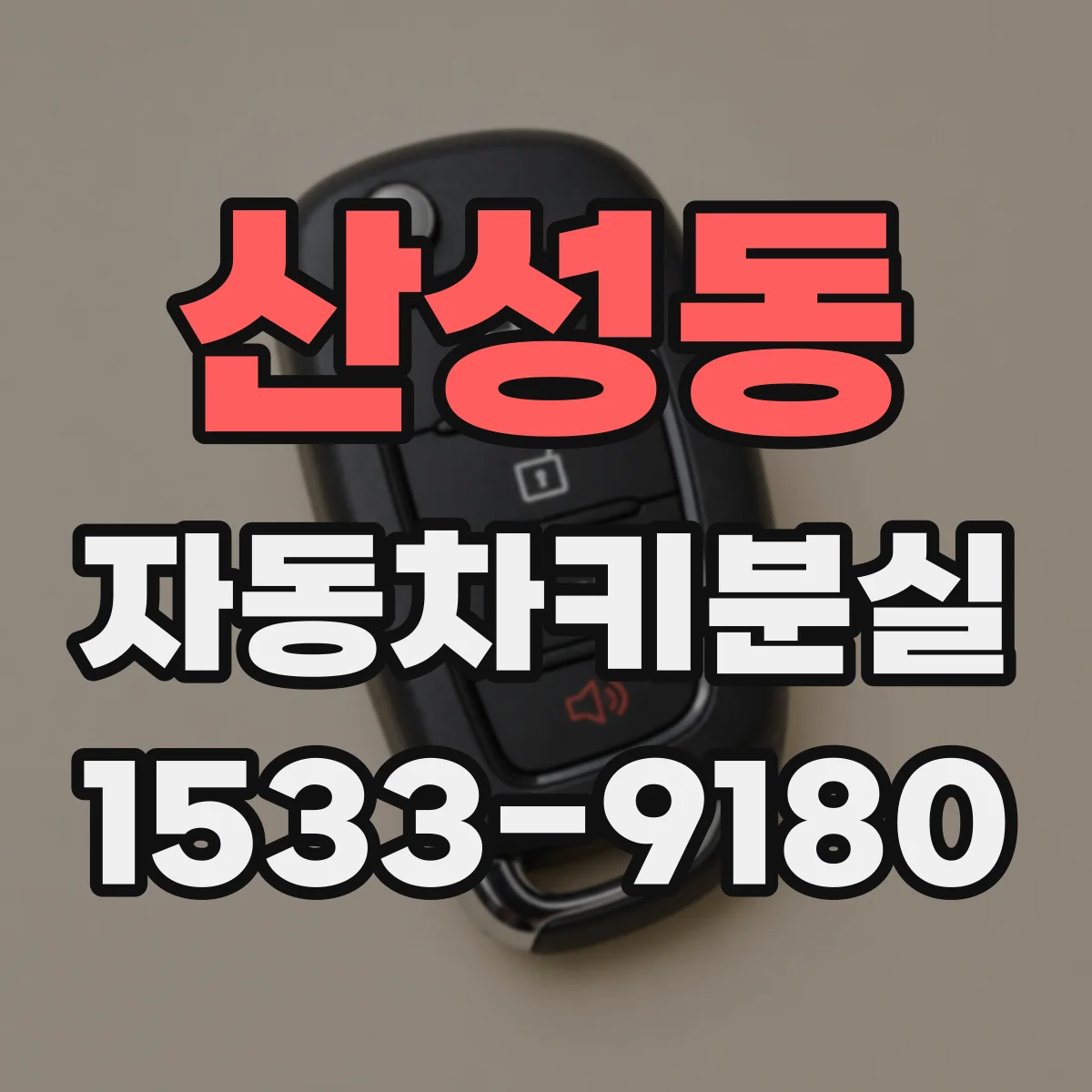 산성동 자동차키분실