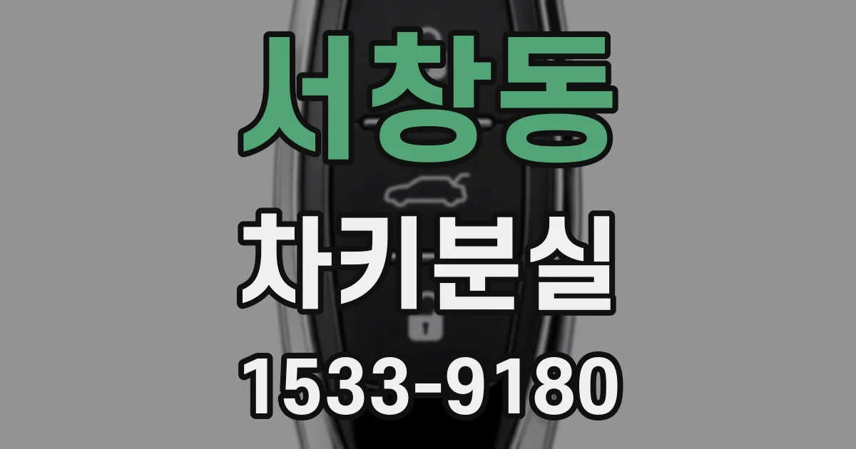 서창동 차키분실