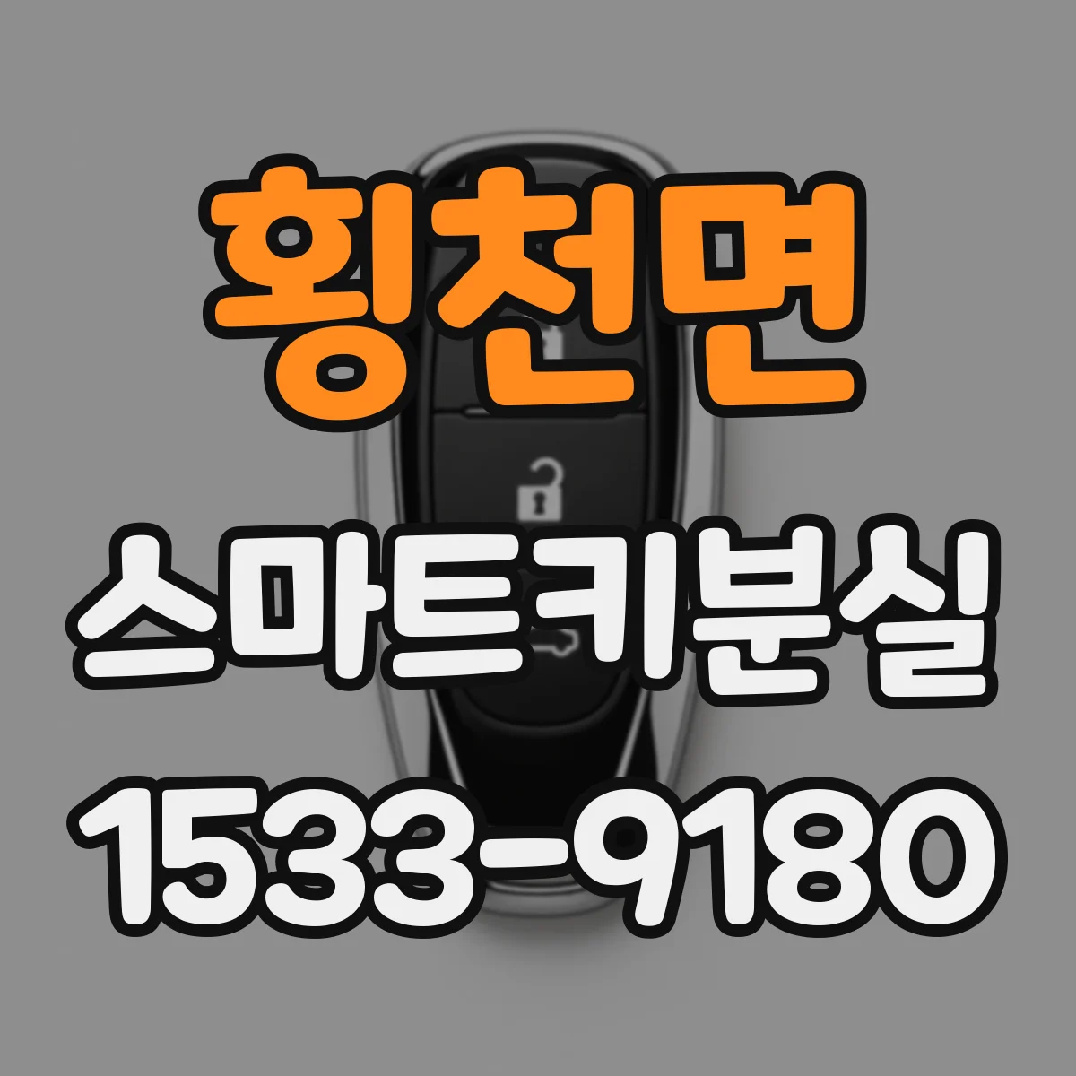 횡천면 스마트키분실