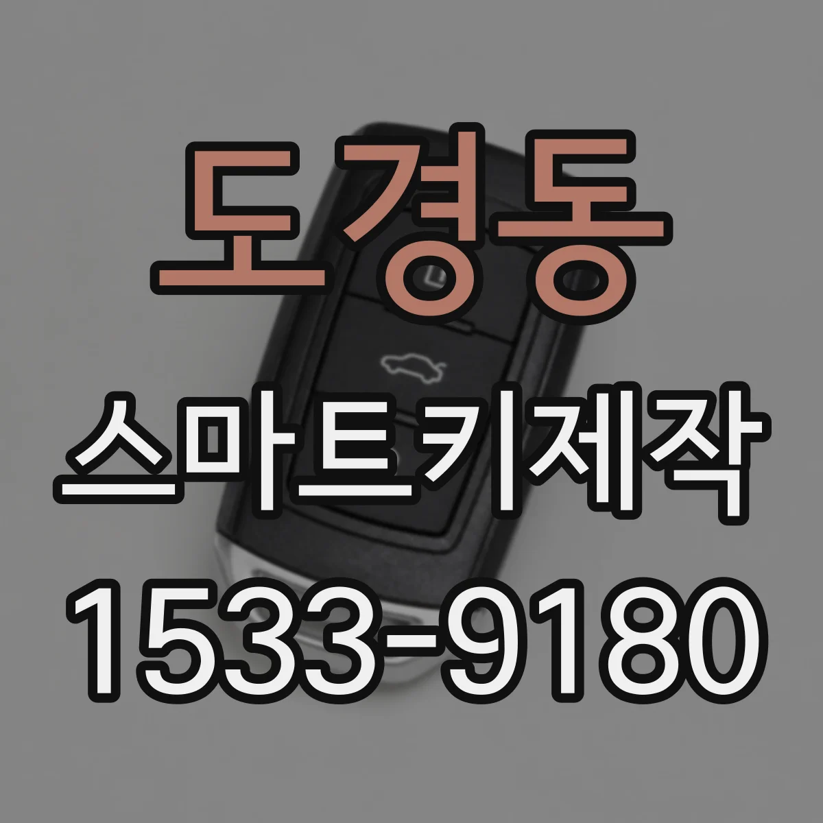 도경동 스마트키제작