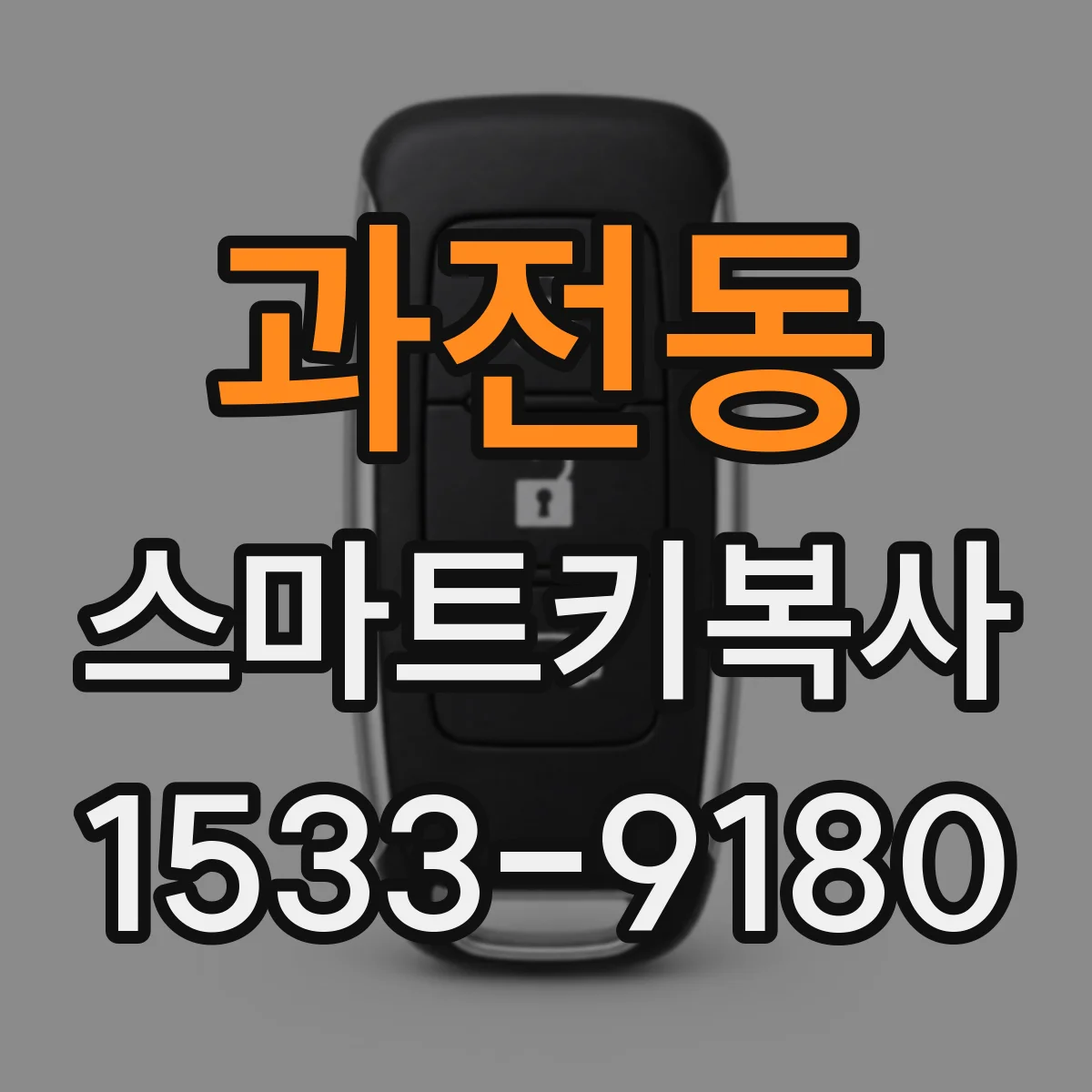 과전동 스마트키복사