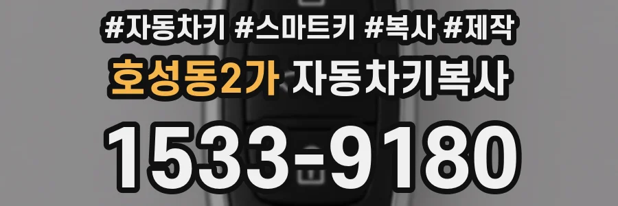 호성동2가 자동차키복사