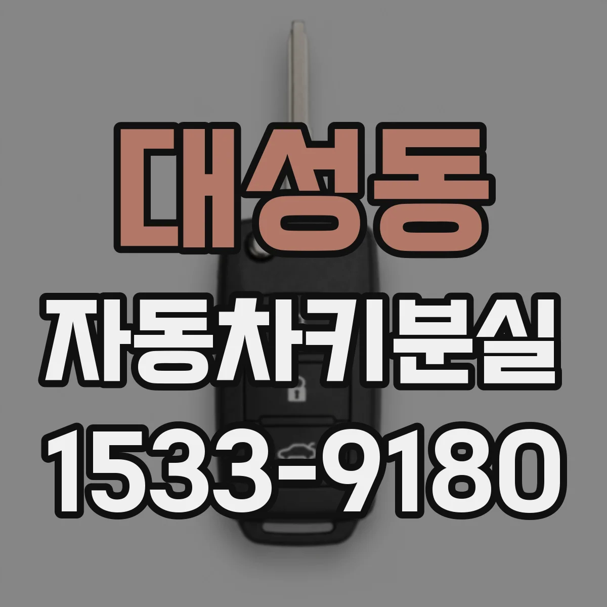 대성동 자동차키분실