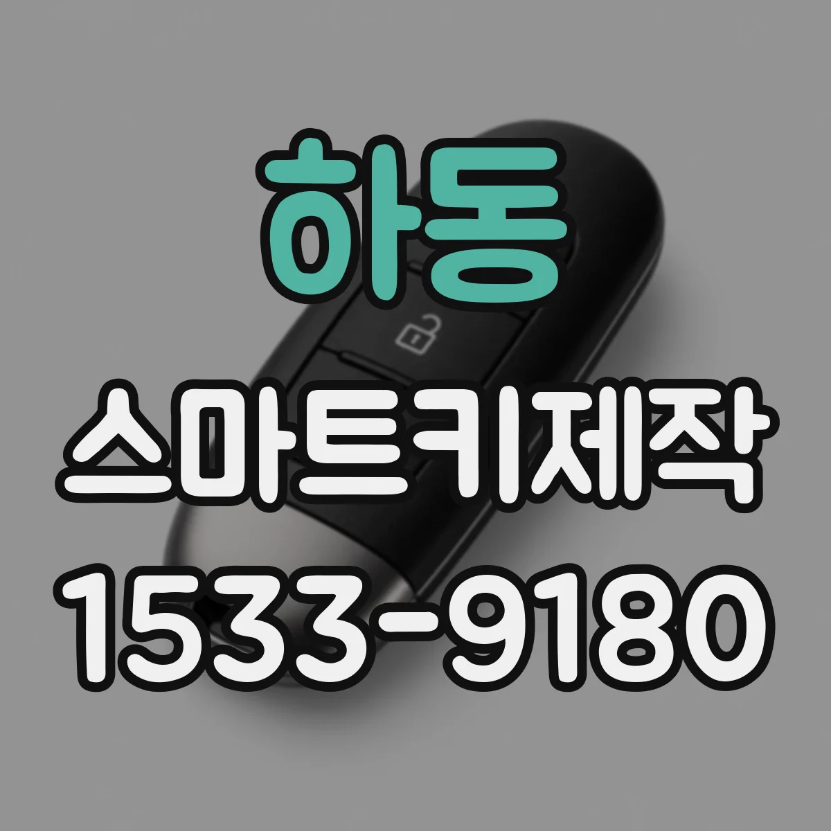 하동 스마트키제작 신규 스마트키 생성 시 인코딩 과정 간단 정리