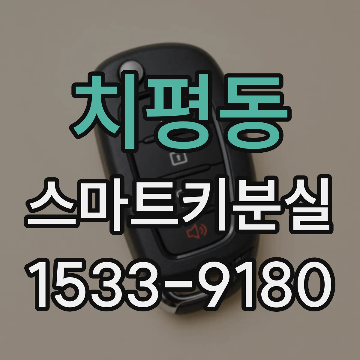 치평동 스마트키분실