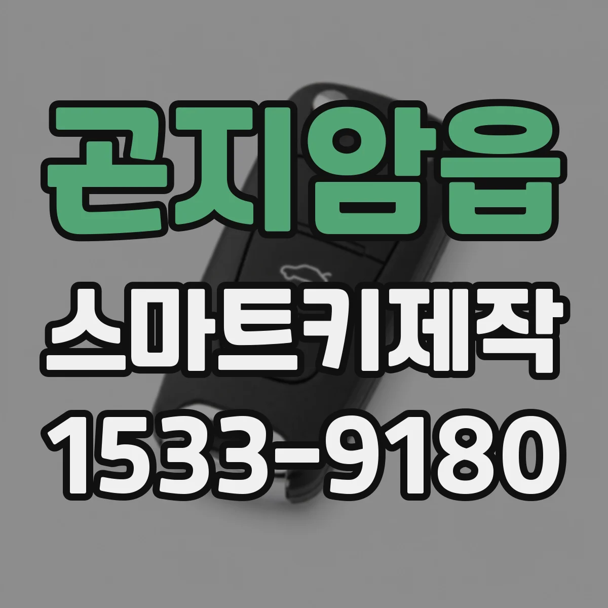 곤지암읍 스마트키제작