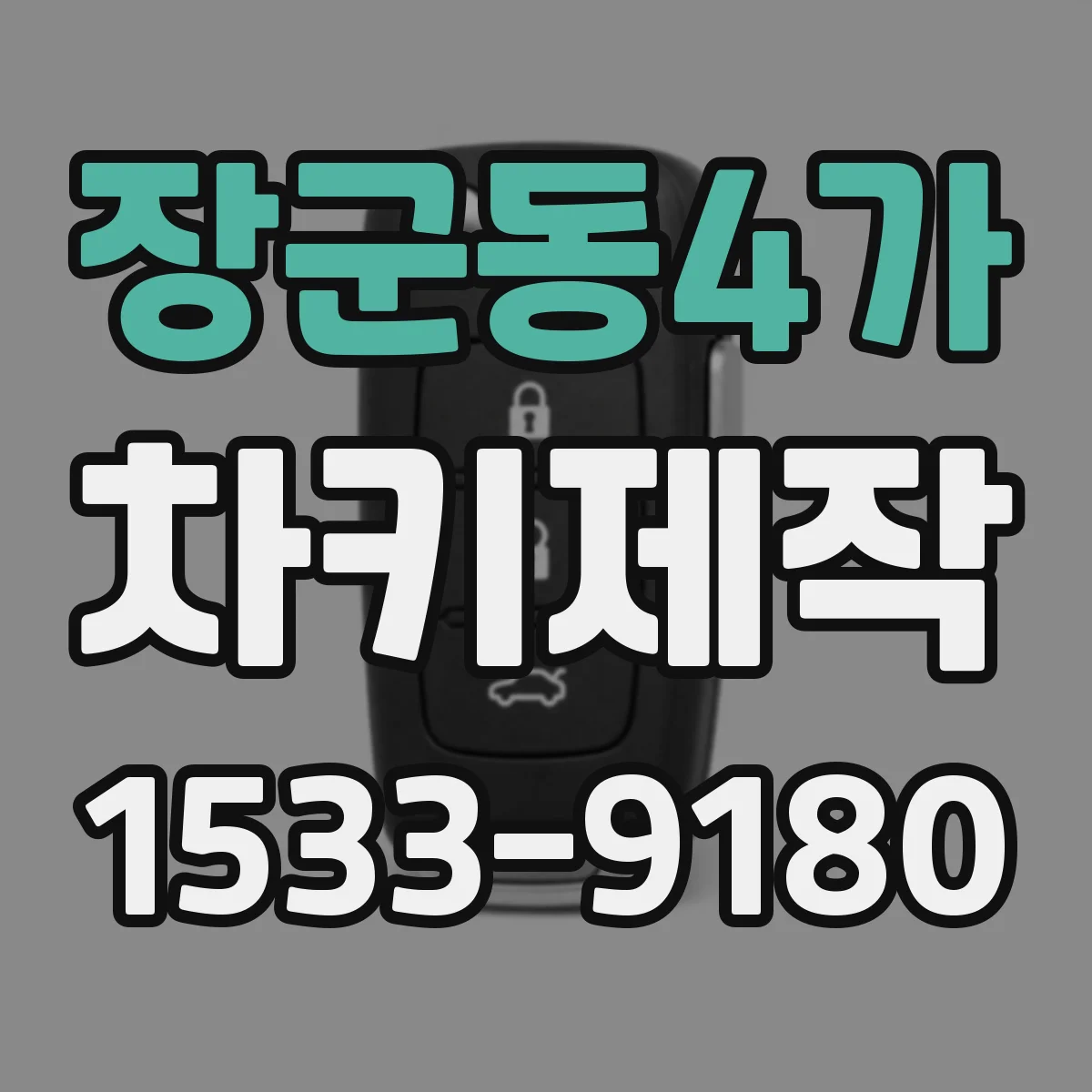 장군동4가 차키제작
