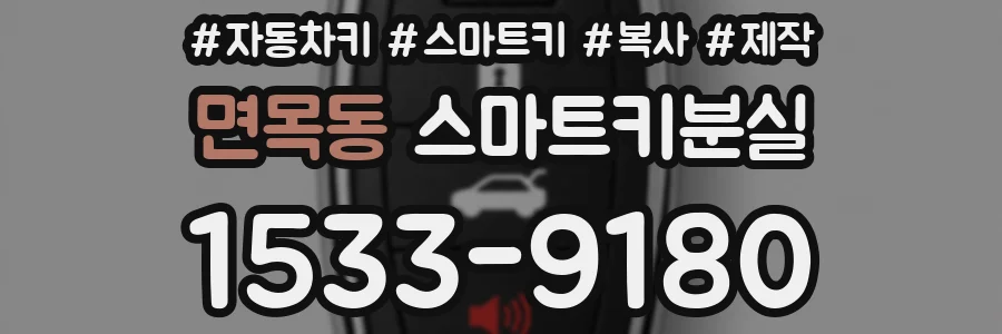 면목동 스마트키분실