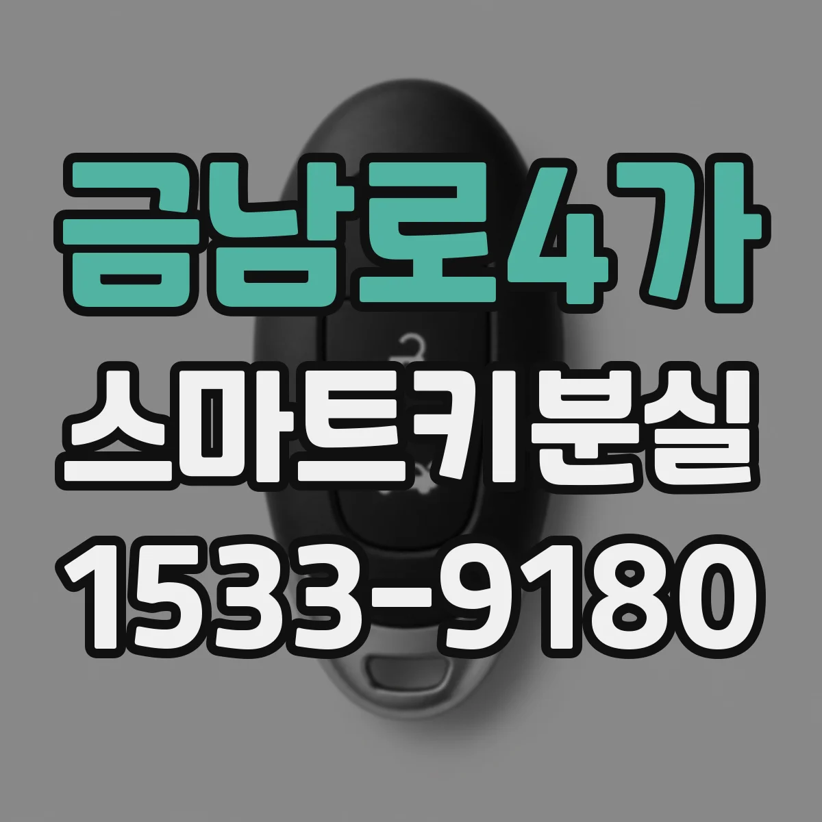 금남로4가 스마트키분실
