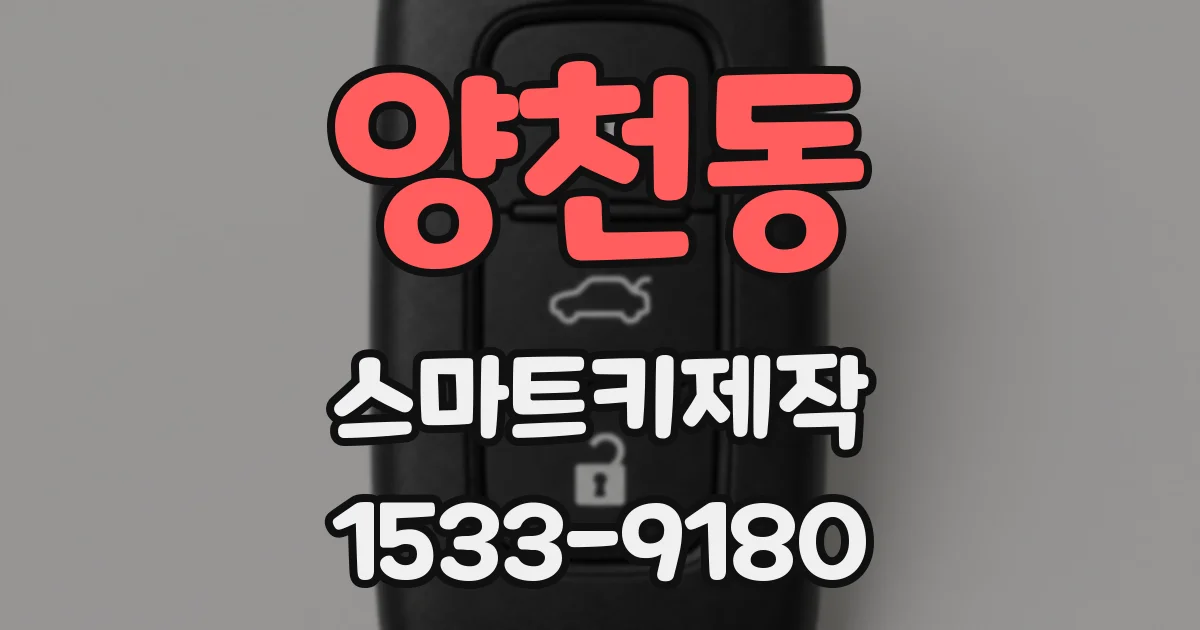 양천동 스마트키제작