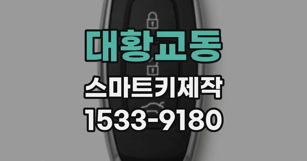 대황교동 스마트키제작