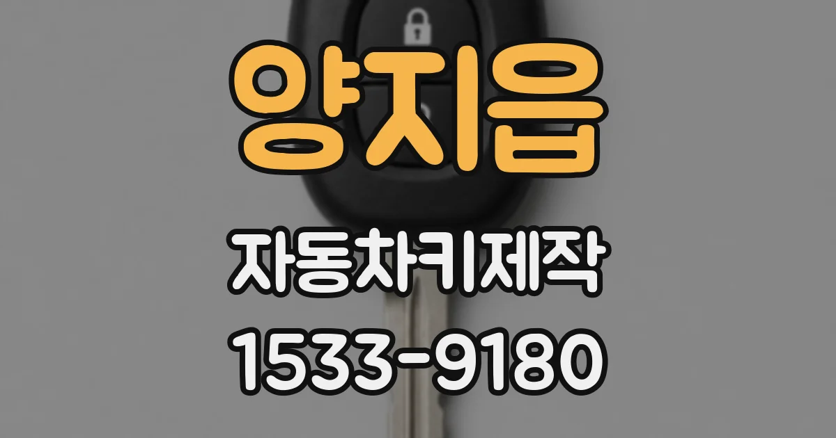 양지읍 자동차키제작